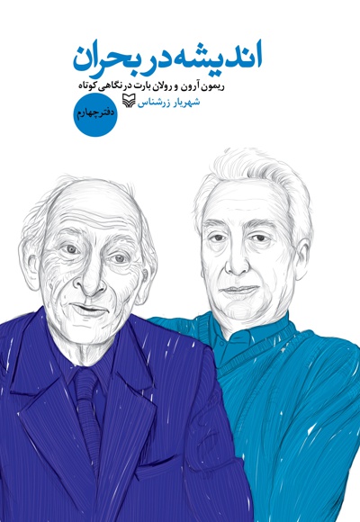 اندیشه در بحران (دفتر چهارم)